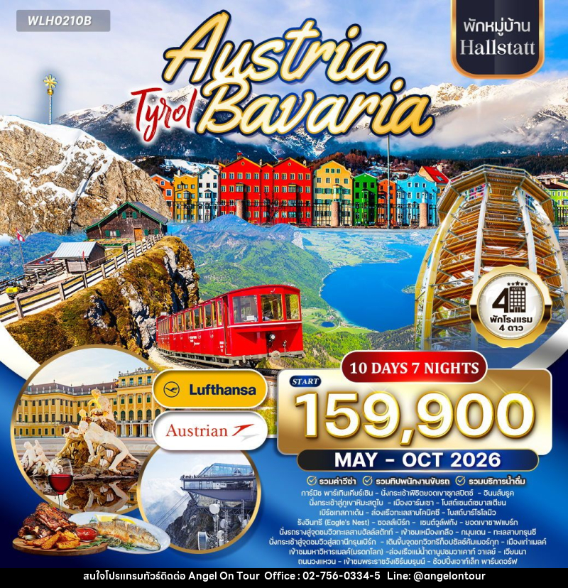 ทัวร์ออสเตรีย - บาวาเรีย พักฮัลล์สตัทท์ - บริษัท แองเจิลออนทัวร์ จำกัด