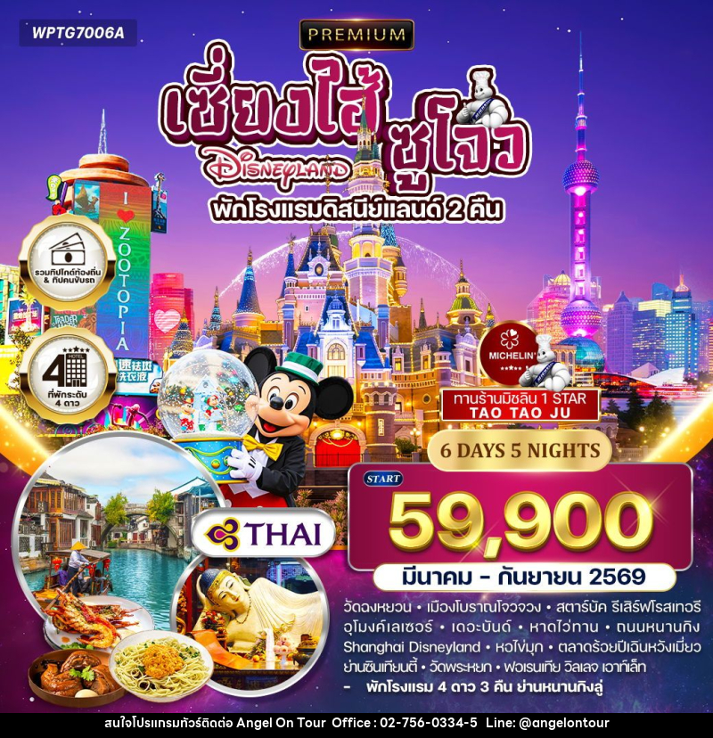 ทัวร์จีน เซี่ยงไฮ้ - ซูโจว - ดิสนีย์แลนด์ พักโรงแรมดิสนีย์แลนด์ 2 คืน - บริษัท แองเจิลออนทัวร์ จำกัด