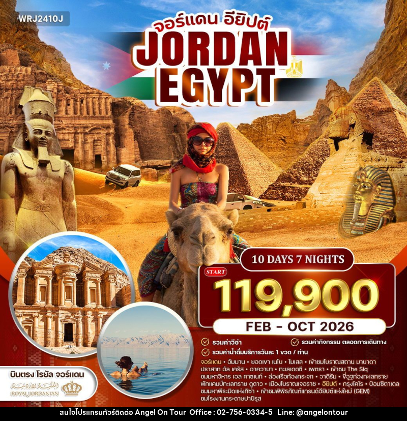 ทัวร์จอร์แดน - อียิปต์ - บริษัท แองเจิลออนทัวร์ จำกัด