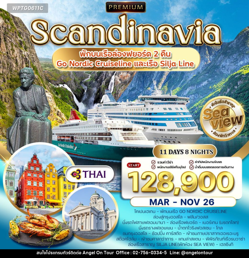 ทัวร์ยุโรป สแกนดิเนเวีย 4 ประเทศ  เดนมาร์ก นอร์เวย์ ฟินแลนด์ สวีเดน - บริษัท แองเจิลออนทัวร์ จำกัด