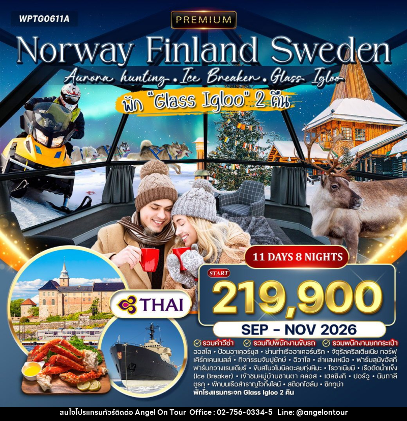 ทัวร์ยุโรป นอร์เวย์ - ฟินแลนด์ - สวีเดน - บริษัท แองเจิลออนทัวร์ จำกัด