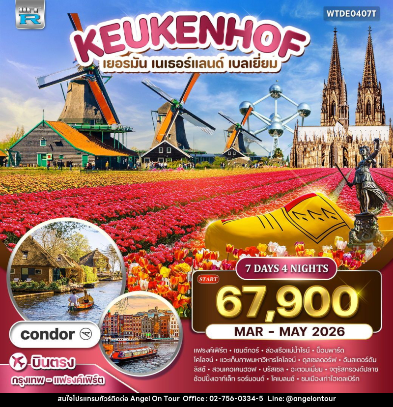 ทัวร์ยุโรป เคอเคนฮอฟ เยอรมัน เนเธอร์แลนด์ เบลเยี่ยม - บริษัท แองเจิลออนทัวร์ จำกัด