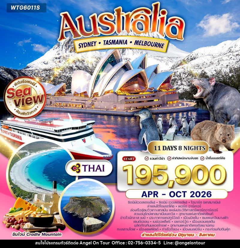 ทัวร์ออสเตรเลีย ซิดนีย์ - แทสเมเนีย - แเมลเบิร์น - บริษัท แองเจิลออนทัวร์ จำกัด