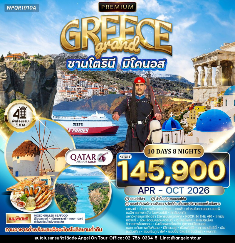 ทัวร์กรีซ แกรนด์กรีซ พักเกาะซานโตรินี่ และ มิโคนอส - บริษัท แองเจิลออนทัวร์ จำกัด