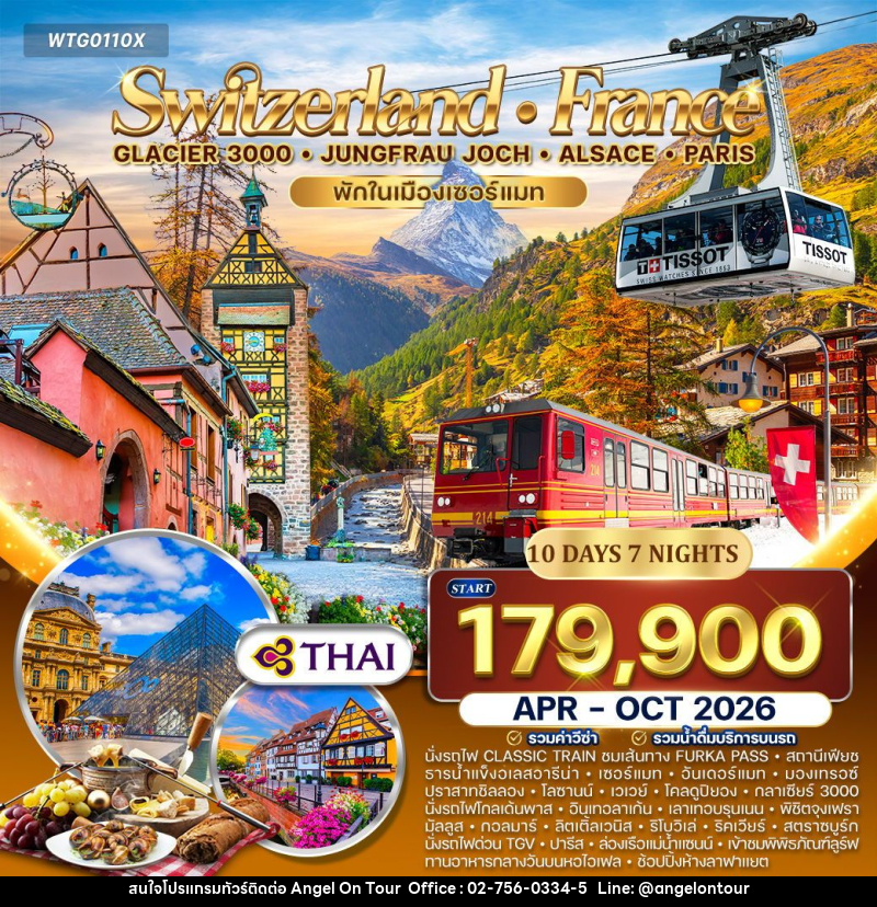 ทัวร์ยุโรป สวิตเซอร์แลนด์ - ฝรั่งเศส - บริษัท แองเจิลออนทัวร์ จำกัด