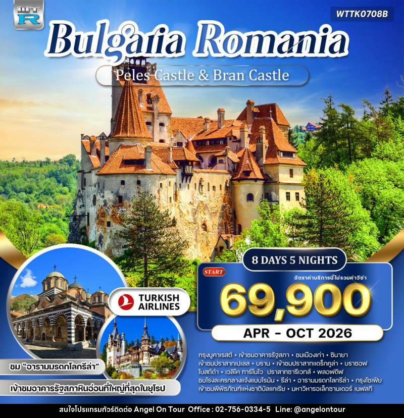 ทัวร์ยุโรป บัลแกเรีย-โรมาเนีย - บริษัท แองเจิลออนทัวร์ จำกัด