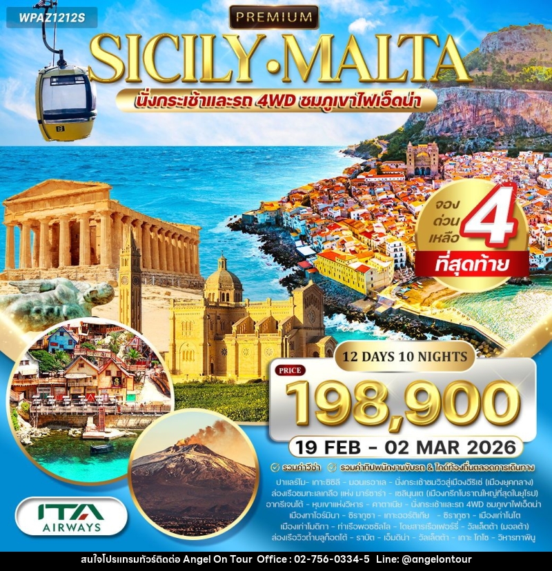 ทัวร์อิตาลี - เกาะซิซิลี - มอลต้า - บริษัท แองเจิลออนทัวร์ จำกัด