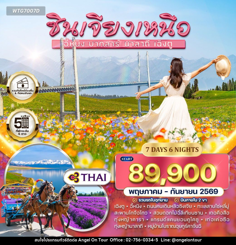 ทัวร์จีน ซินเจียงเหนือ - บริษัท แองเจิลออนทัวร์ จำกัด