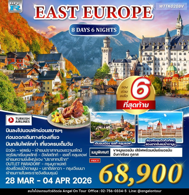 ทัวร์ยุโรปตะวันออก เยอรมัน-ออสเตรีย-เช็ก-ฮังการี - บริษัท แองเจิลออนทัวร์ จำกัด