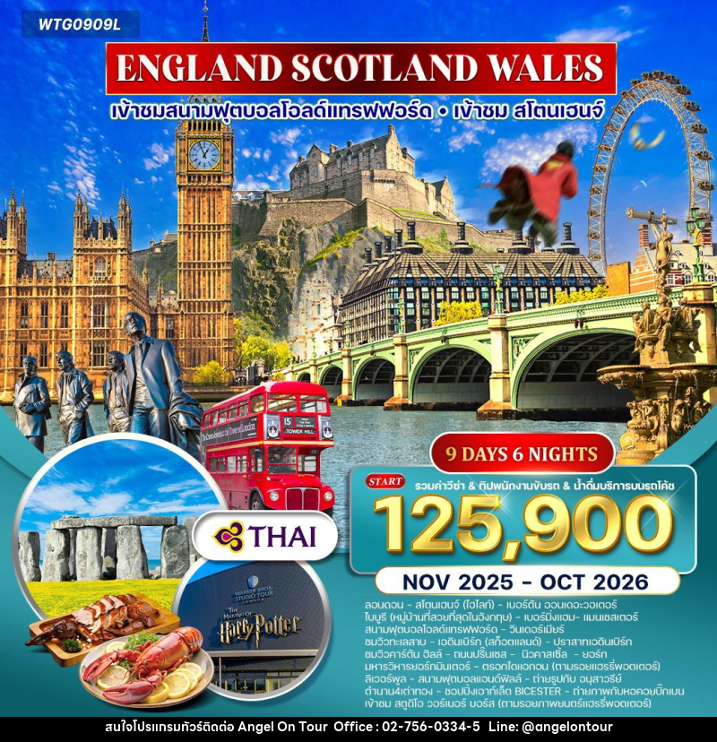 ทัวร์ยุโรป อังกฤษ-สก๊อดแลนด์-เวลส์ - บริษัท แองเจิลออนทัวร์ จำกัด
