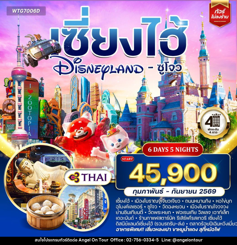 ทัวร์เซี่ยงไฮ้ ดิสนีย์แลนด์ - ซูโจว - บริษัท แองเจิลออนทัวร์ จำกัด