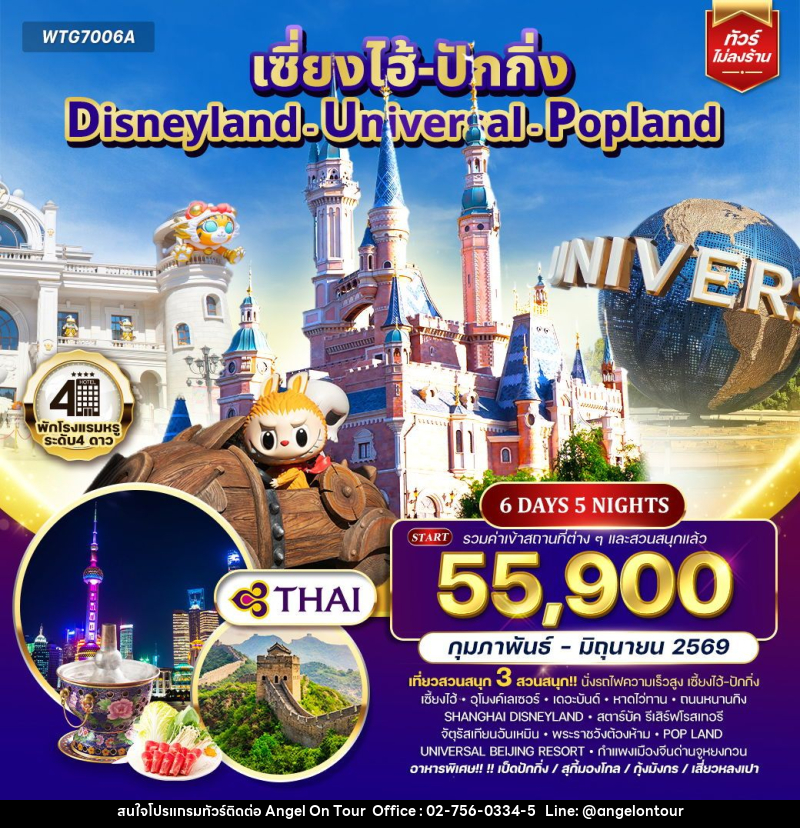 ทัวร์จีน เซี่ยงไฮ้ ปักกิ่ง Disneyland - Universal - Popland - บริษัท แองเจิลออนทัวร์ จำกัด