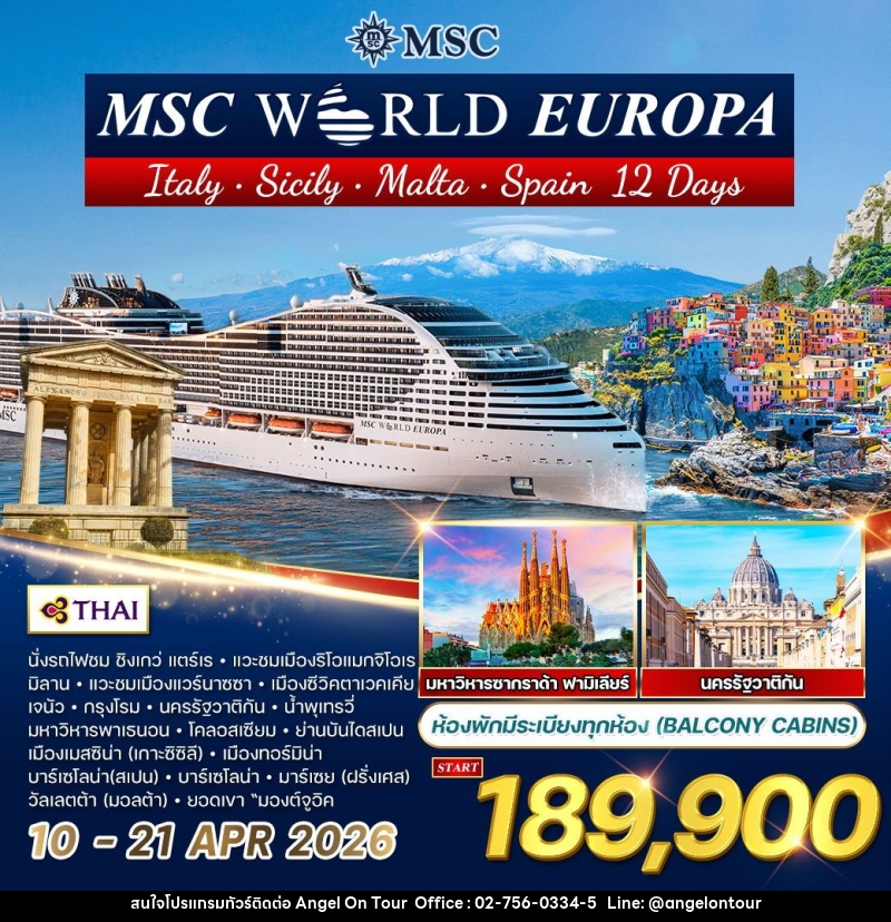 ทัวร์ยุโรป ล่องเรือสำราญ เมดิเตอร์เรเนียน MSC WORLD EUROPA - บริษัท แองเจิลออนทัวร์ จำกัด