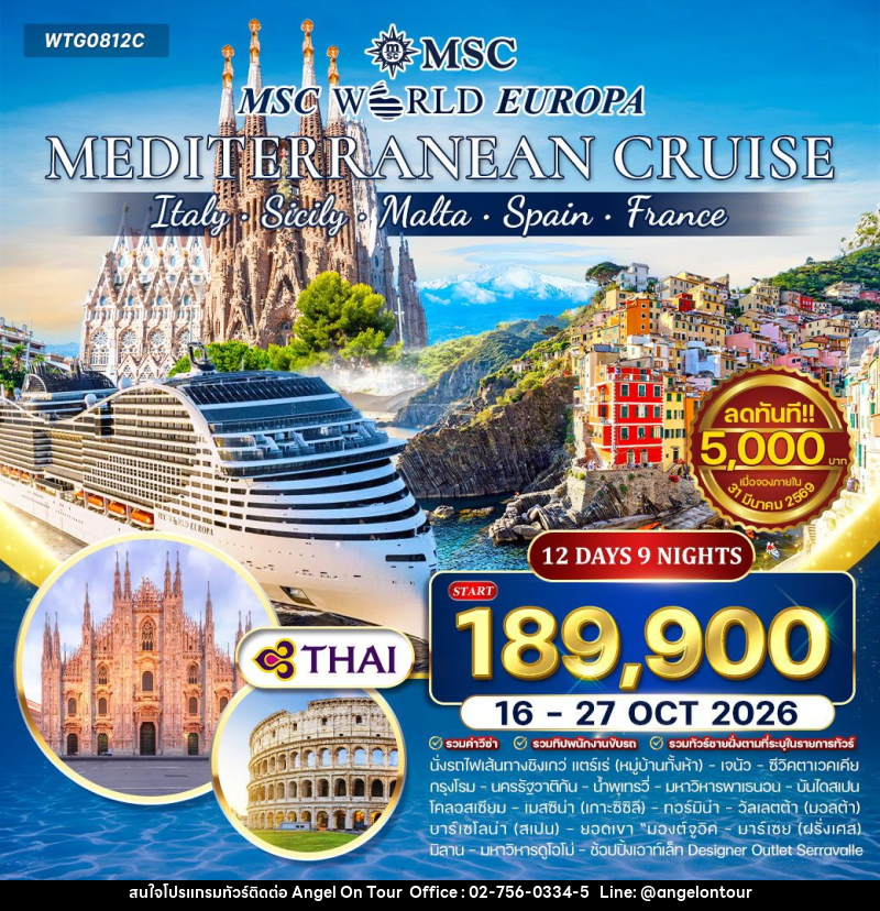 ทัวร์ยุโรป ล่องเรือสำราญ เมดิเตอร์เรเนียน MSC WORLD EUROPA - บริษัท แองเจิลออนทัวร์ จำกัด
