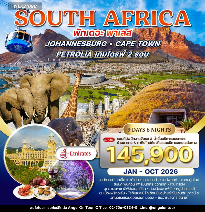ทัวร์แอฟริกาใต้ - บริษัท แองเจิลออนทัวร์ จำกัด