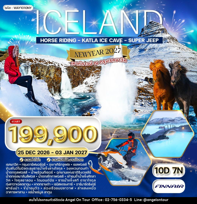 ทัวร์ไอซ์แลนด์ เคาท์ดาวน์ ณ กรุงเรคยาวิค - บริษัท แองเจิลออนทัวร์ จำกัด