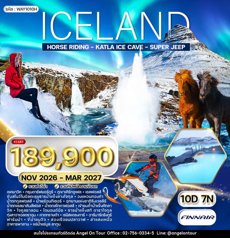 ทัวร์ไอซ์แลนด์ ล่าแสงเหนือ - ล่องเรือชมวาฬ - บริษัท แองเจิลออนทัวร์ จำกัด