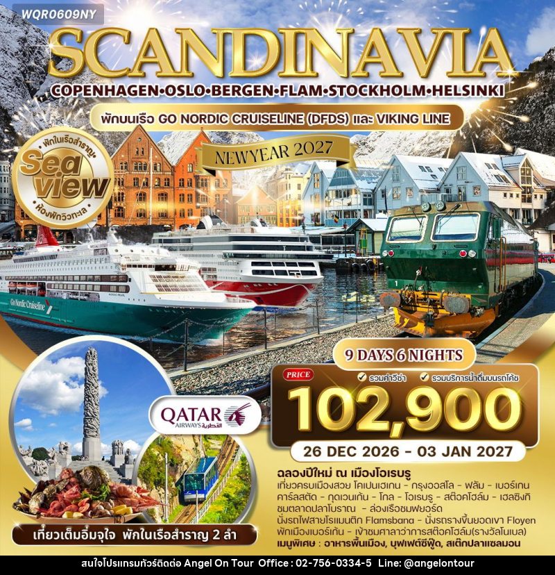 ทัวร์ยุโรป NEW YEAR 2027 สแกนดิเนเวีย - บริษัท แองเจิลออนทัวร์ จำกัด