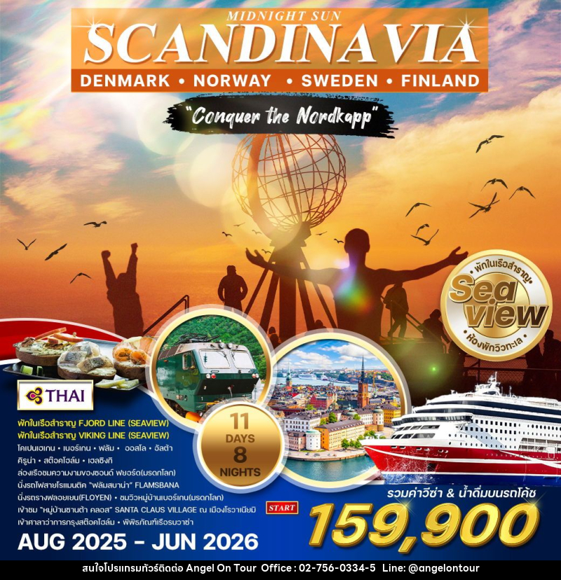 ทัวร์ยุโรป สแกนดิเนเวีย - บริษัท แองเจิลออนทัวร์ จำกัด