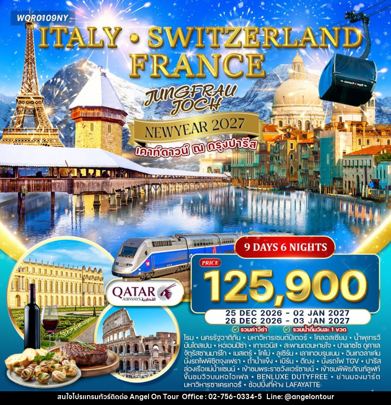 ทัวร์ยุโรป อิตาลี - สวิตเซอร์แลนด์ - ฝรั่งเศส - บริษัท แองเจิลออนทัวร์ จำกัด