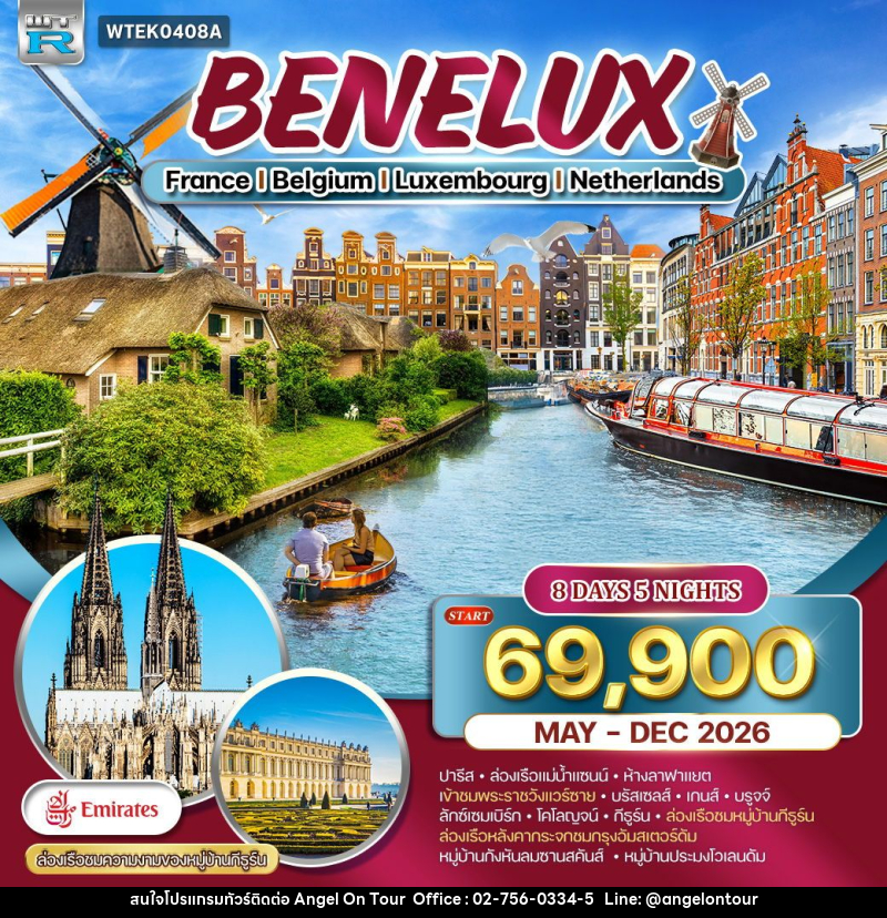 ทัวร์ยุโรป เบเนลักซ์ ฝรั่งเศส-เบลเยี่ยม-ลักซ์เซมเบิร์ก-เนเธอร์แลนด์ - บริษัท แองเจิลออนทัวร์ จำกัด