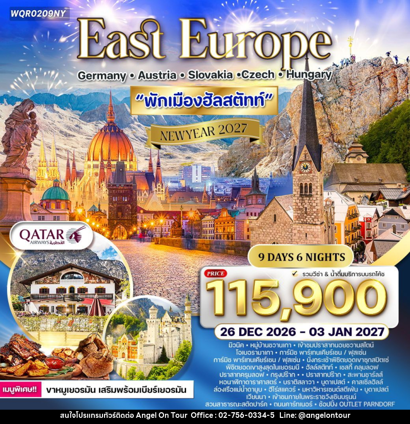 ทัวร์ยุโรปตะวันออก เยอรมนี - ออสเตรีย - เช็ก - สโลวาเกีย - ฮังการี - บริษัท แองเจิลออนทัวร์ จำกัด