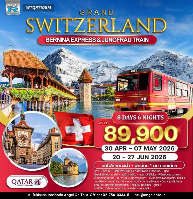 ทัวร์สวิตเซอร์แลนด์  แกรนด์สวิตเซอร์แลนด์ - บริษัท แองเจิลออนทัวร์ จำกัด