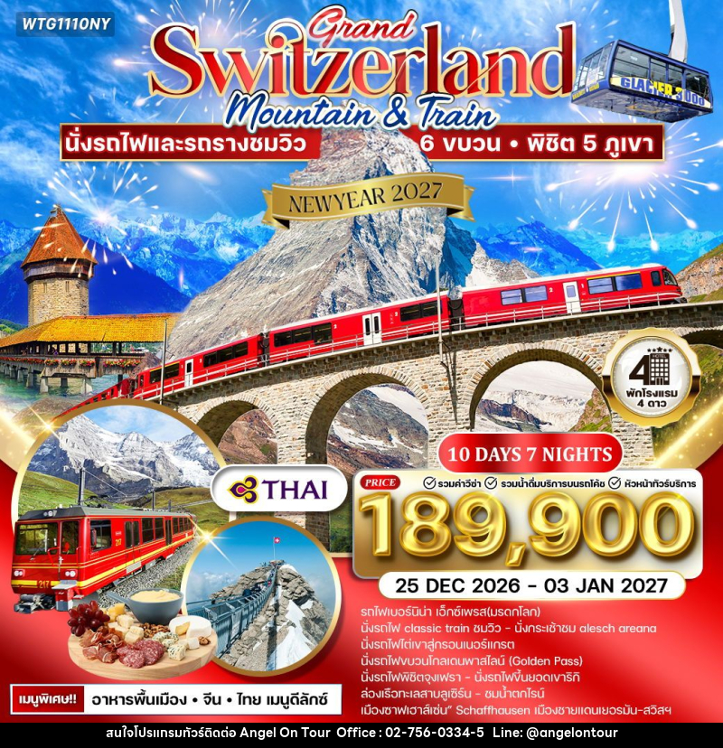 ทัวร์สวิตเซอร์แลนด์ NEW YEAR 2027 แกรนด์สวิตเซอร์แลนด์ - บริษัท แองเจิลออนทัวร์ จำกัด