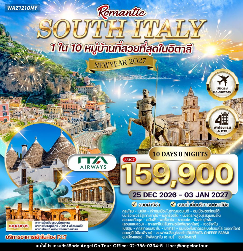 ทัวร์อิตาลี  NEW YEAR 2027 โรแมนติกอิตาลีใต้ - บริษัท แองเจิลออนทัวร์ จำกัด