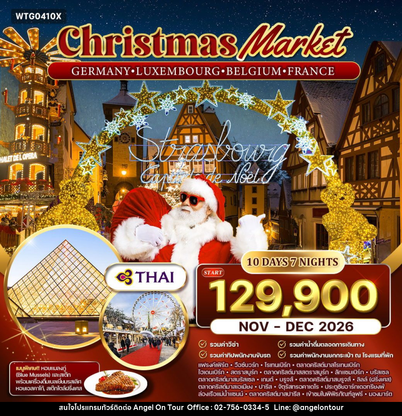ทัวร์ยุโรป เยอรมัน - ลักเซมเบิร์ก - เบลเยี่ยม - ฝรั่งเศส ตลาดคริสมาสต์ - บริษัท แองเจิลออนทัวร์ จำกัด