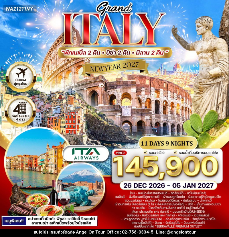 ทัวร์อิตาลี  แกรนด์อิตาลี - บริษัท แองเจิลออนทัวร์ จำกัด