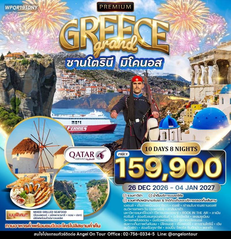 ทัวร์กรีซ - ซานโตรินี - มิโคนอส - บริษัท แองเจิลออนทัวร์ จำกัด