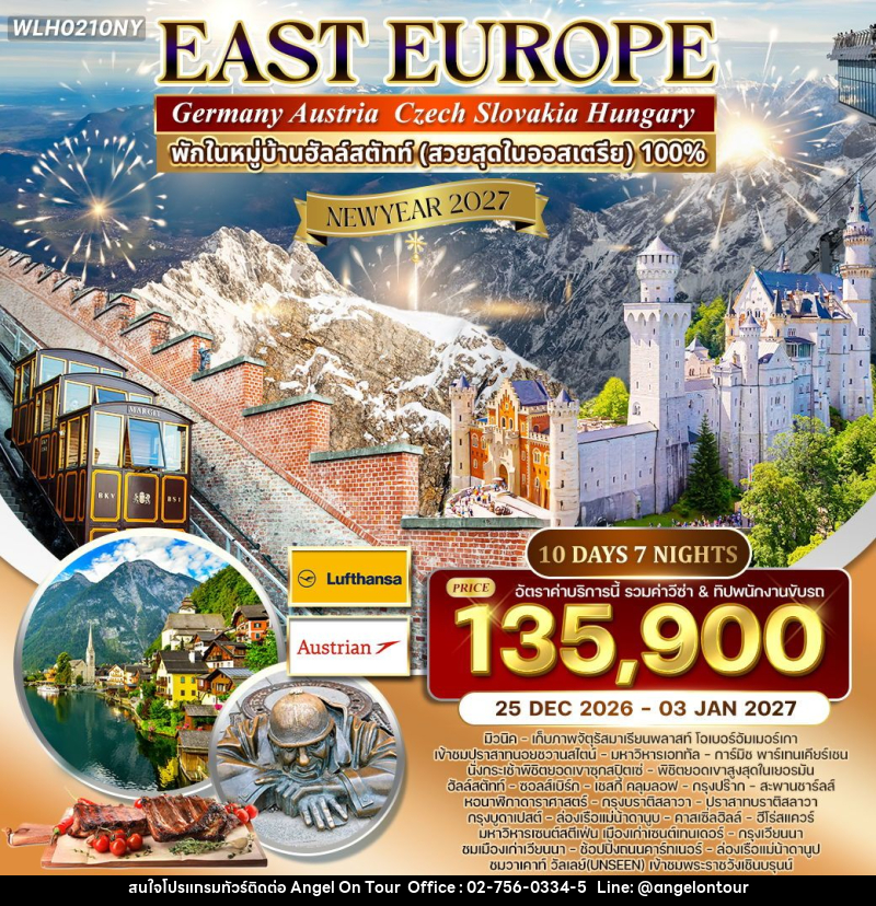 ทัวร์ยุโรปตะวันออก NEW YEAR 2027 เยอรมัน ออสเตรีย เช็ก สโลวาเกีย ฮังการี - บริษัท แองเจิลออนทัวร์ จำกัด