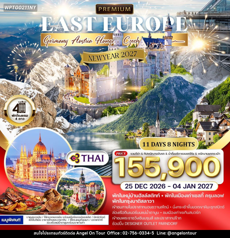 ทัวร์ยุโรปตะวันออก NEW YEAR 2027 เยอรมัน ออสเตรีย เช็ก สโลวาเกีย ฮังการี - บริษัท แองเจิลออนทัวร์ จำกัด