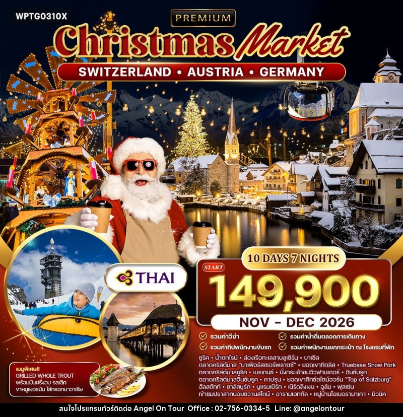 ทัวร์ยุโรป สวิสเซอต์แลนด์ - ออสเตรีย - เยอรมนี คริสต์มาส มาร์เก็ต - บริษัท แองเจิลออนทัวร์ จำกัด