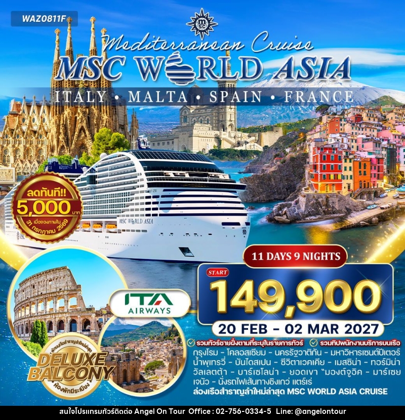 ทัวร์ยุโรป อิล่องเรือเมดิเตอเรเนียน MSC WORLD ASIA - บริษัท แองเจิลออนทัวร์ จำกัด