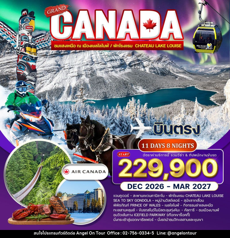 ทัวร์แคนาดา แกรนด์แคนาดา - บริษัท แองเจิลออนทัวร์ จำกัด