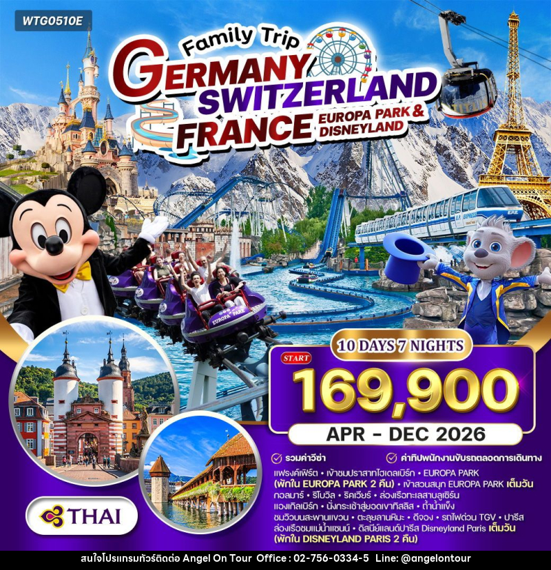 ทัวร์ยุโรป เยอรมัน - สวิตเซอร์แลนด์  - ฝรั่งเศส  EUROPA PARK & DISNEYLAND - บริษัท แองเจิลออนทัวร์ จำกัด
