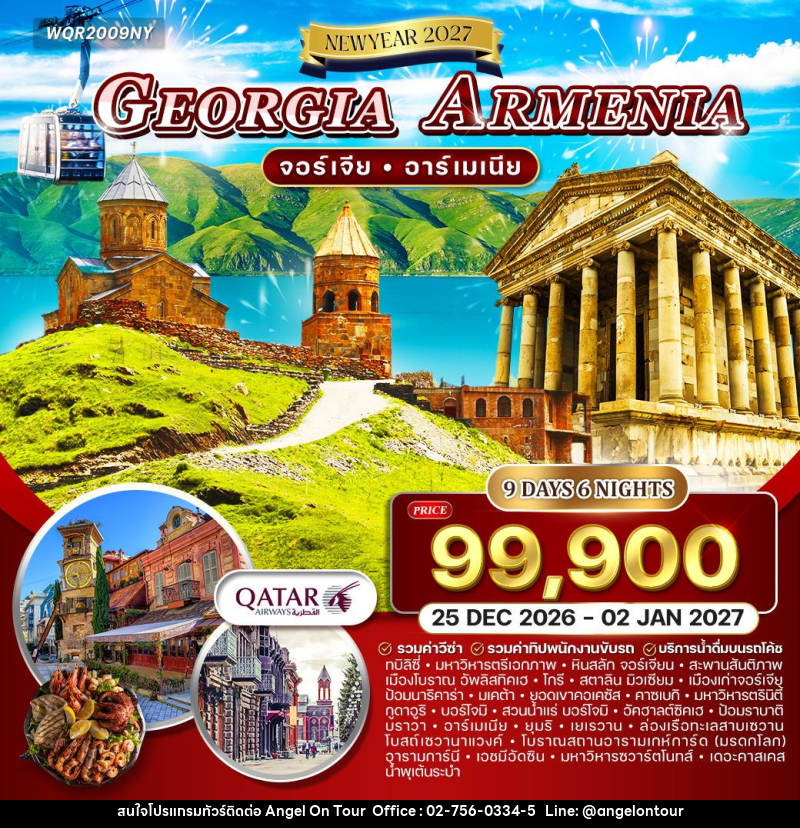 ทัวร์จอร์เจีย อาร์เมเนีย  NEW YEAR 2027 - บริษัท แองเจิลออนทัวร์ จำกัด