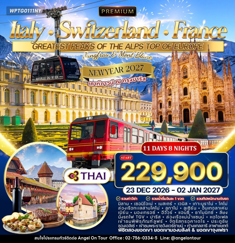 ทัวร์ยุโรป NEW YEAR 2027 อิตาลี - สวิตเซอร์แลนด์ - ฝรั่งเศส - บริษัท แองเจิลออนทัวร์ จำกัด