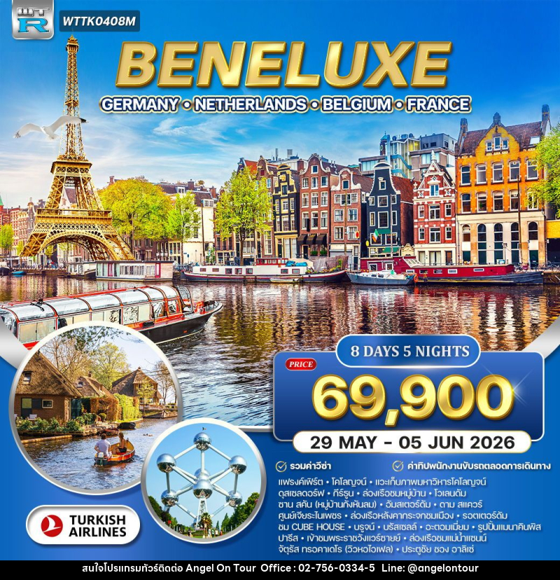 ทัวร์ยุโรป เบเนลักซ์ เยอรมัน-เนเธอร์แลนด์-เบลเยียม-ฝรั่งเศส - บริษัท แองเจิลออนทัวร์ จำกัด