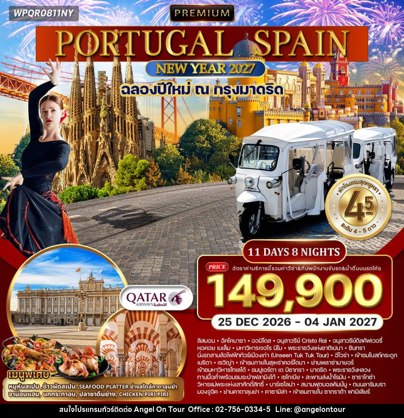 ทัวร์ยุโรป โปรตุเกส-สเปน - บริษัท แองเจิลออนทัวร์ จำกัด