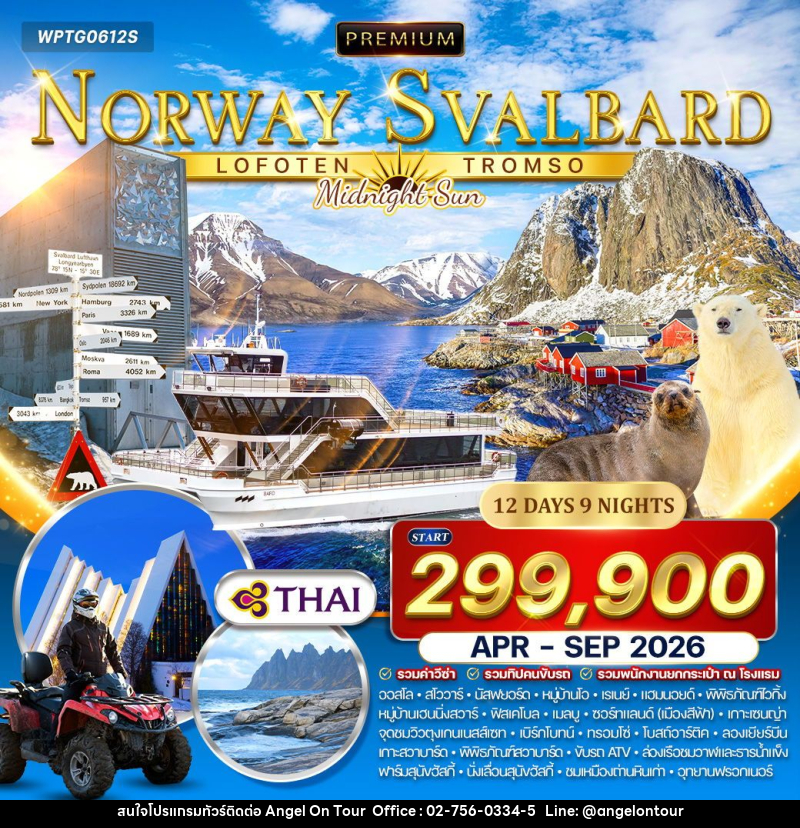 ทัวร์นอร์เวย์  สวาลบาร์ด โลโฟเทน  ทรอมโซ - บริษัท แองเจิลออนทัวร์ จำกัด