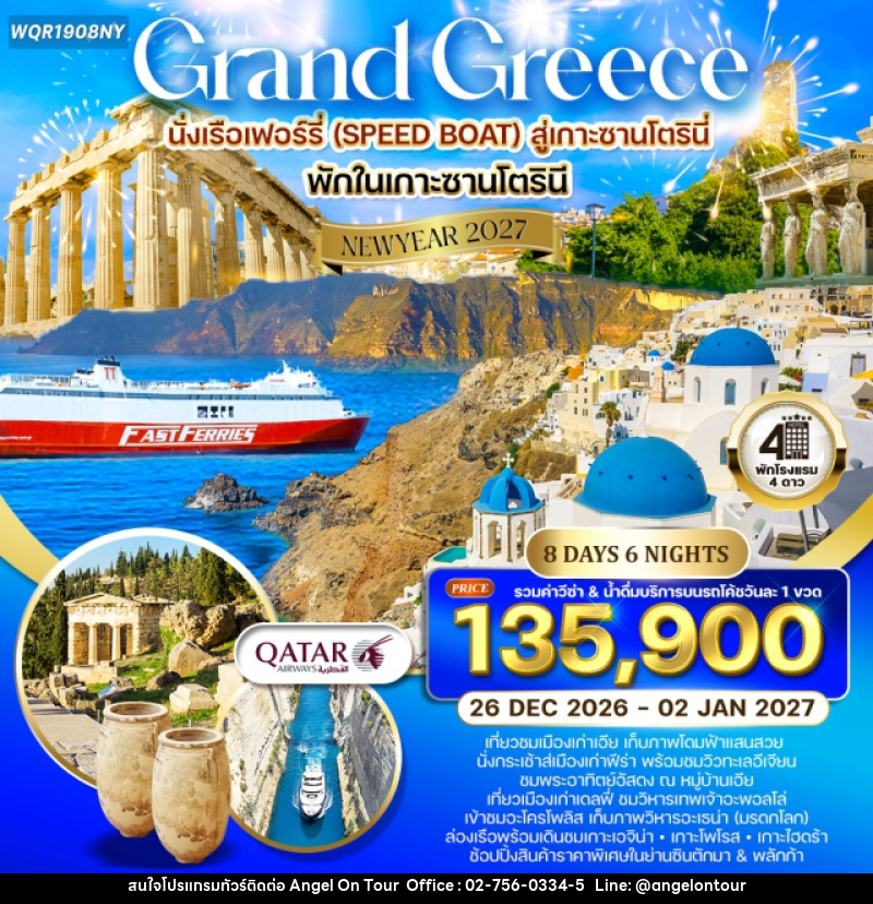 ทัวร์กรีซ แกรนด์กรีซ - บริษัท แองเจิลออนทัวร์ จำกัด