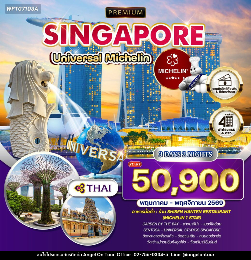 ทัวร์สิงคโปร์ - บริษัท แองเจิลออนทัวร์ จำกัด