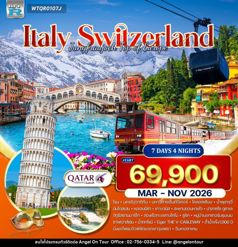ทัวร์ยุโรป อิตาลี - สวิตเซอร์แลนด์ - บริษัท แองเจิลออนทัวร์ จำกัด