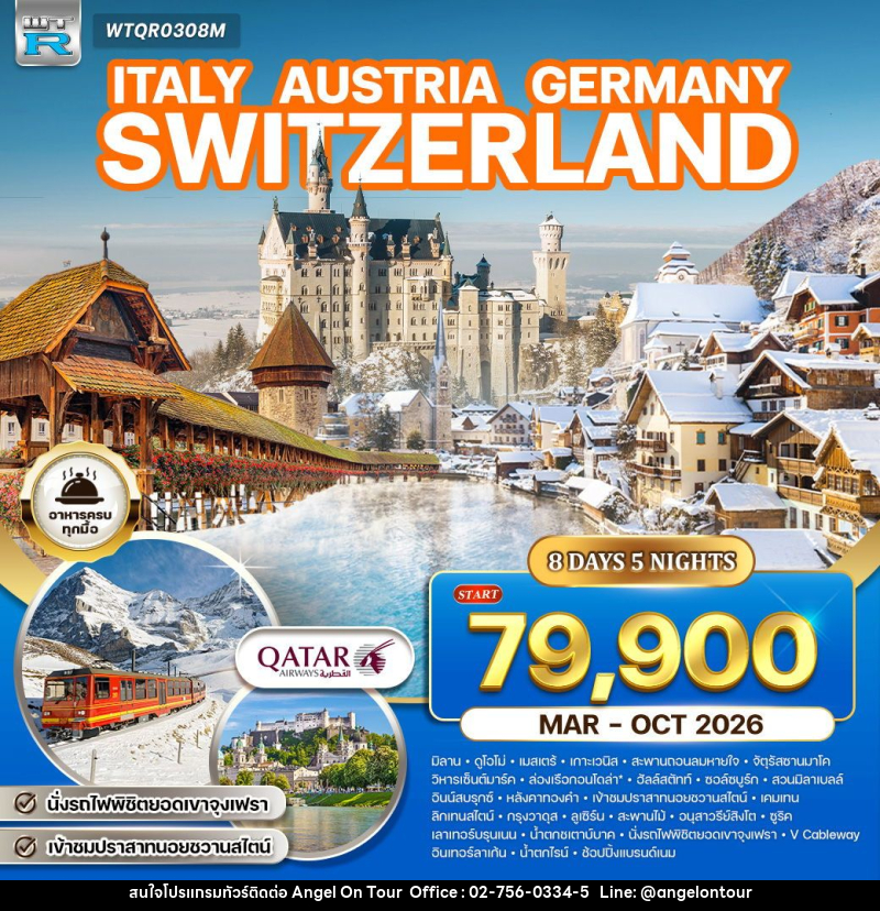 ทัวร์ยุโรป อิตาลี - ออสเตรีย - เยอรมัน - สวิตเซอร์แลนด์ - บริษัท แองเจิลออนทัวร์ จำกัด