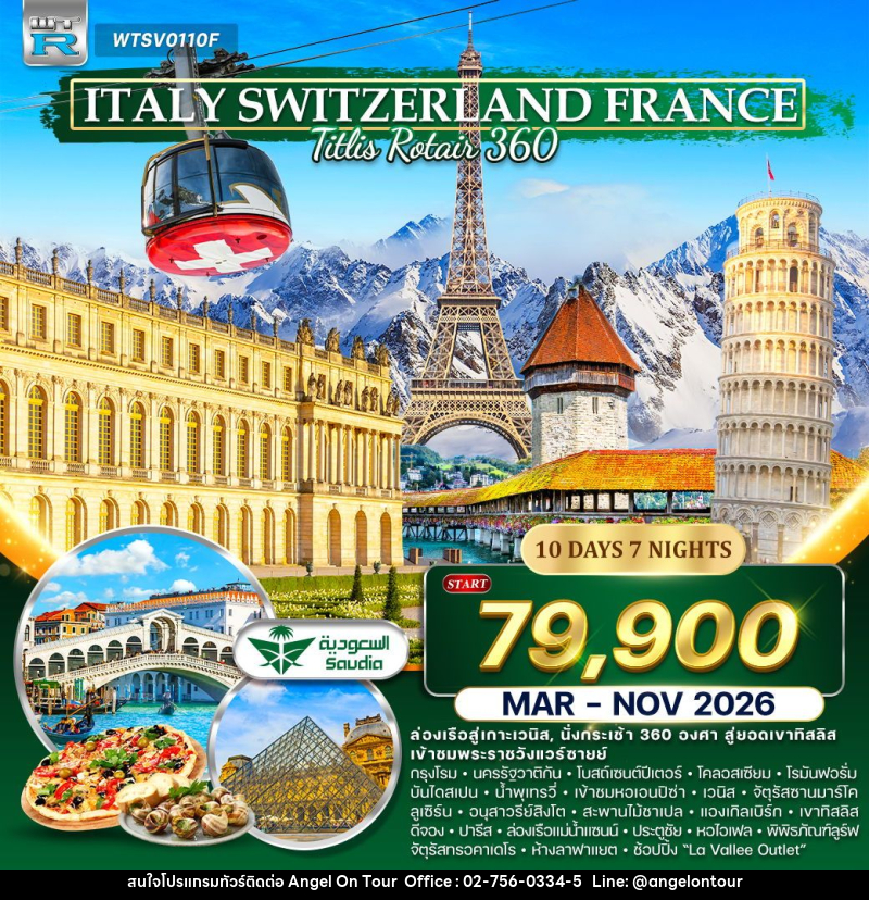 ทัวร์ยุโรป อิตาลี - สวิตเซอร์แลนด์ - ฝรั่งเศส - บริษัท แองเจิลออนทัวร์ จำกัด