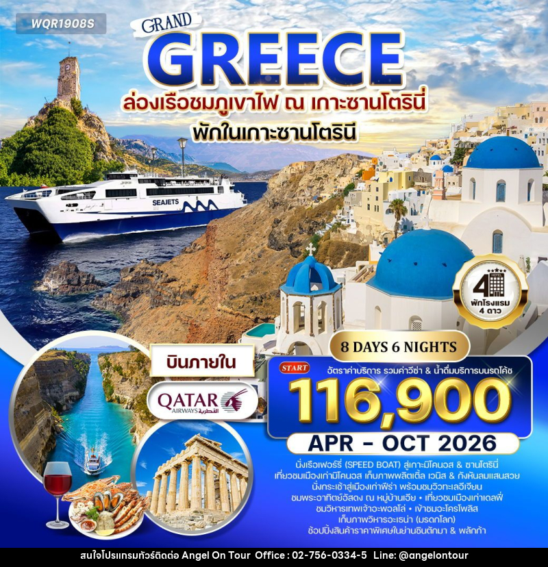 ทัวร์กรีซ - ซานโตรินี - มิโคนอส - บริษัท แองเจิลออนทัวร์ จำกัด