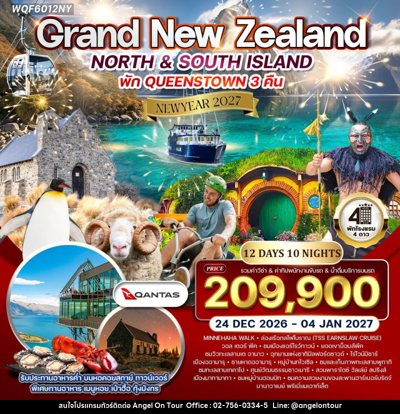ทัวร์นิวซีแลนด์  แกรนด์นิวซีแลนด์ NEW YEAR 2027 - บริษัท แองเจิลออนทัวร์ จำกัด